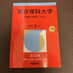 도쿄이과대학 선진공학부 B방식 2026
