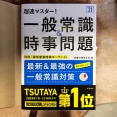 超速マスター!一般常識&時事問題 2021年度版のサムネイル