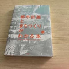 都市計画とまちづくりがわかる本 第二版のサムネイル