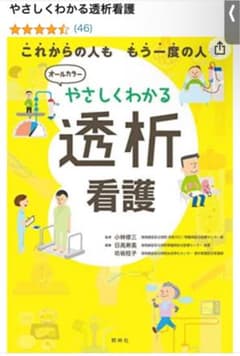 やさしくわかる透析看護のサムネイル