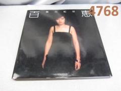 RU-4768 篠山紀信 山口百恵 写真集 初版 - メルカリ