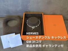 2026年製【新品未使用】HERMESシェーヌダンクル ネックレス GM31コマ