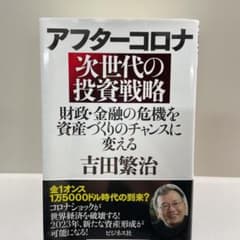 アフターコロナ 次世代の投資戦略のサムネイル