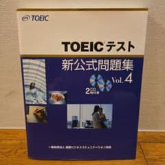 TOEICテスト 新公式問題集 Vol.4 2CD付きのサムネイル