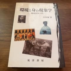 環境と身の現象学 環境哲学入門 小川侃のサムネイル