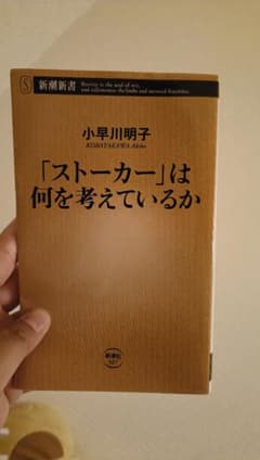 「ストーカー」は何を考えているか 小早川明子 新潮新書のサムネイル