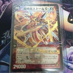 デュエマ 超時空ストームG・XXのサムネイル