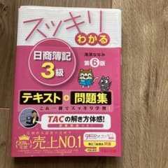 スッキリわかる日商簿記3級のサムネイル