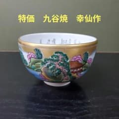 （694）✿特価★九谷焼★幸仙作★山水絵茶碗★破魔オマケ付き★ 694）✿特価☆九谷焼☆幸仙作☆山水絵茶碗☆破魔オマケ付き☆ - メルカリ