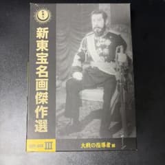 新東宝名画傑作選 DVD-BOX III 大戦の指導者編 - メルカリ