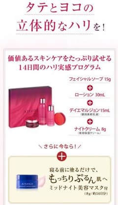 アテニア化粧品 トライアルセットのサムネイル