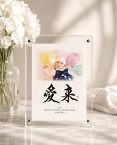 【命名書】『フォト命名書』ハガキサイズ／オーダーメイド／名入れ／出産祝い／書家のサムネイル