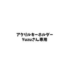 Yuzuさん専用ポストのサムネイル