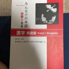 みんなの日本語初級 1 漢字(英語版)のサムネイル