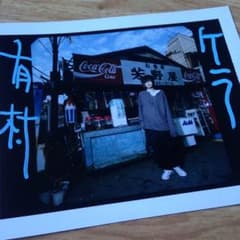 有村竜太朗 ❁ KERA ! 当選ポラロイドのサムネイル