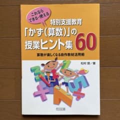 これならできる・使える特別支援教育「かず(算数)」の授業ヒント集60 : 算数…のサムネイル