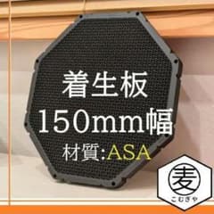 【ビカクシダ】着生板 黒150mm幅 穴・溝付き 材質:ASAのサムネイル
