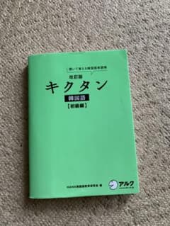 キクタン 韓国語 初級編 聞いて覚える韓国語単語帳のサムネイル