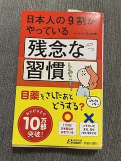 日本人の9割がやっている残念な習慣のサムネイル