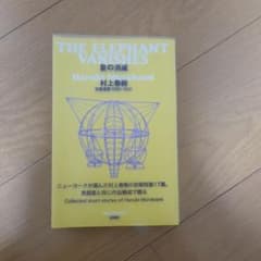 象の消滅 村上春樹 短篇選集1980-1991のサムネイル