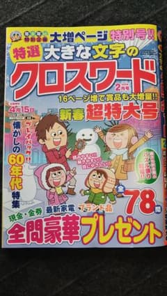 大きな文字のクロスワードのサムネイル