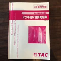 【希少】2次事例Ⅳ計算問題集　中小企業診断士 TACオプション講座のサムネイル