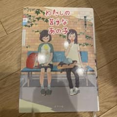 わたしの苦手なあの子のサムネイル