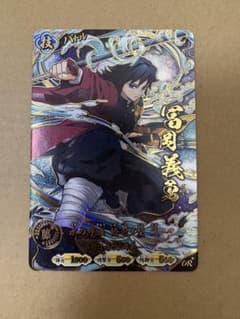 【初版】鬼滅の刃 日輪バトルスラッシュ 冨岡義勇 UR パラレルのサムネイル