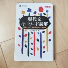 現代文キーワード読解[改訂版]のサムネイル