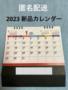 【未使用】卓上カレンダー 2023年版 (企業名あり)のサムネイル