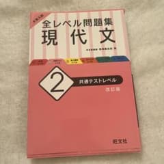 大学入試 全レベル問題集 現代文 2 共通テストレベルのサムネイル