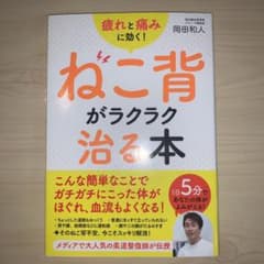 疲れと痛みに効く!ねこ背がラクラク治る本のサムネイル