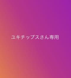 ユキチップスさん専用 スマブラ Switchのサムネイル