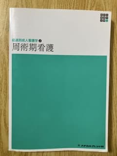 新体系看護学全書 経過別成人看護学2 周術期看護のサムネイル
