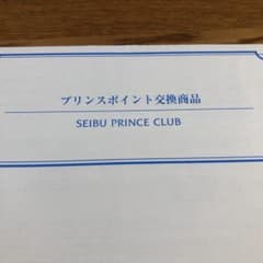 プリンスホテルペア宿泊券8000pのサムネイル
