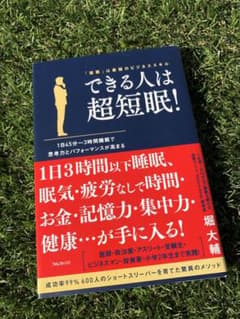 できる人は超短眠!のサムネイル