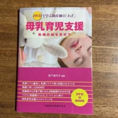 DVDで学ぶ助産師の「わざ」母乳育児支援のサムネイル