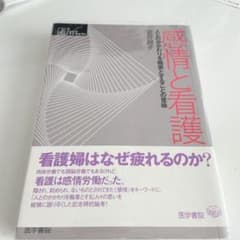 感情と看護 : 人とのかかわりを職業とすることの意味のサムネイル