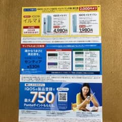 トシ夫様専用IQOSイルマi、イルマiワン値引券とサンプル引換券のサムネイル