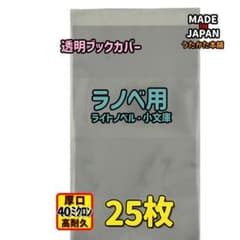 투명 북 커버 라이트 노벨용 25장 [고단샤 만화 문고, 틴즈 문고]