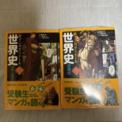 世界史 近現代＆世界史　古代〜近代へのサムネイル