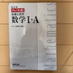 改訂版 チャート式 基礎と演習 数学I+A 数研出版のサムネイル
