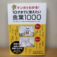 マンガでわかる!10才までに覚えたい言葉1000のサムネイル