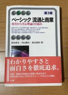 ベーシック流通と商業 現実から学ぶ理論と仕組みのサムネイル