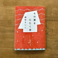 その扉をたたく音のサムネイル