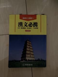 漢文必携 村田喜代子著のサムネイル