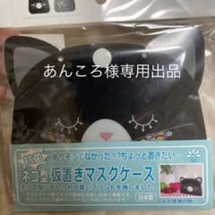 マスクケース　ありそうでなかった！！ネコ型仮置きマスクケースのサムネイル