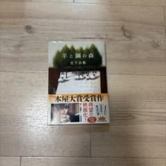 羊と鋼の森 宮下奈都 文春文庫のサムネイル