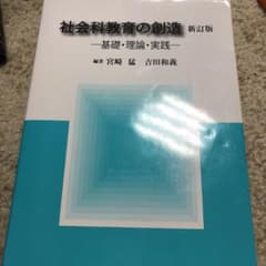 社会科教育の創造 基礎・理論・実践のサムネイル