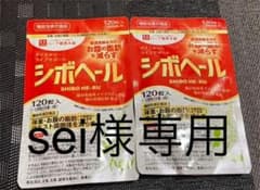 シボヘール 120粒✖️ 2袋のサムネイル